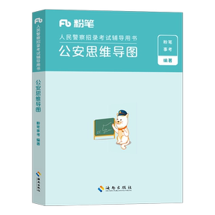 粉笔公考2026年人民警察考试公安思维导图联考省考公务员国考基础知识专业科目考点笔记招警协警辅警狱警行政执法26广东省安徽湖南