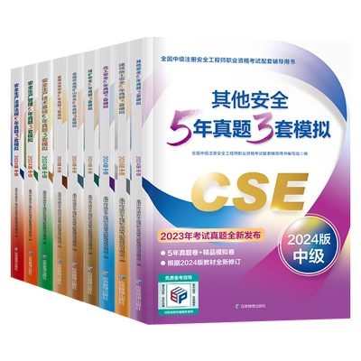 应急管理备考2026年注册安全师工程师历年真题库模拟试卷2025官方考试中级注安师教材资料化工其他安全建筑施工试题煤矿习题出版社