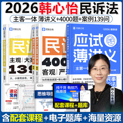 觉晓法考2026年韩心怡民诉精讲26法考全套资料薄讲义法律资格职业司法考试教材历年真题主观题客观题备考书2025徐光华刘安琪民诉法