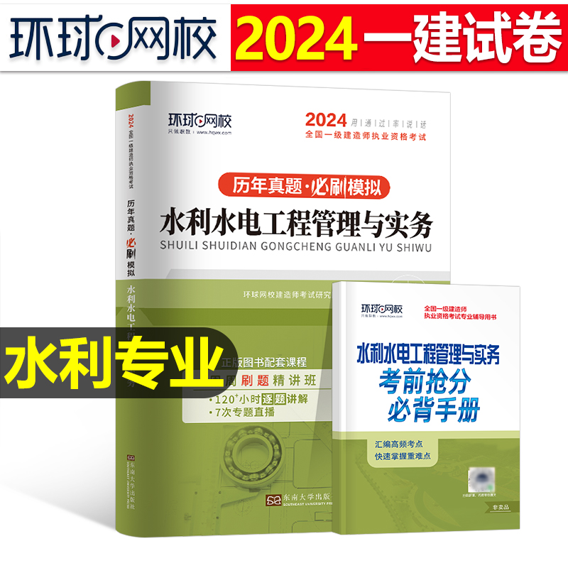 环球网校2024年一级建造师考试水利水电工程管理与实务历年真题库模拟试卷习题集24一建教材书章节练习题建筑市政学习资料试题2023 书籍/杂志/报纸 全国一级建造师考试 原图主图