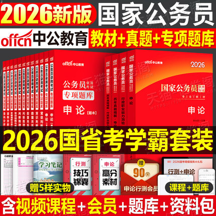 中公2026年国考省考国家公务员考试教材书历年真题库试卷26申论和行测5000粉笔公考五千考公资料中公教育2025专项题集刷题专业用书