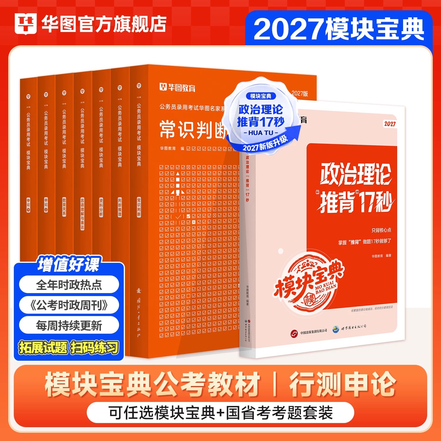 华图考公行测模块宝典2027版行测5000题国家公务员考试教材真题试卷行测和申论教材2027湖南四川浙江山东湖北河南省考考公资料2026