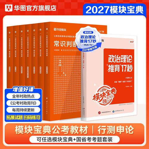 华图考公行测模块宝典2027版行测5000题国家公务员考试教材真题试卷行测和申论教材27年湖南四川浙江山东湖北河南省考考公资料2026