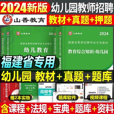 山香福建省幼儿园教师招聘