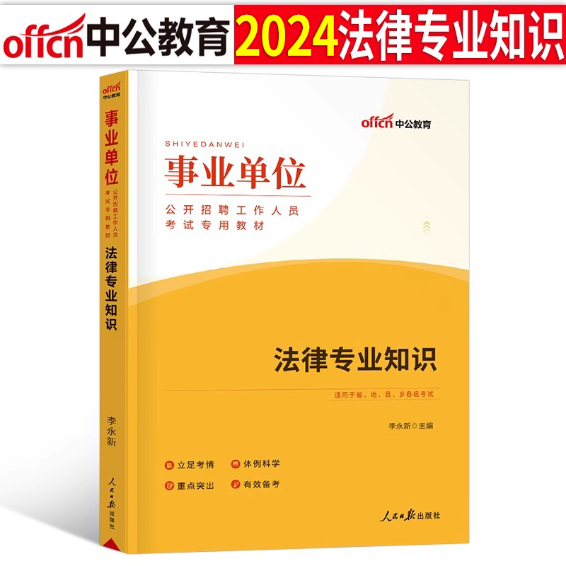 中公2024年事业单位法律专业