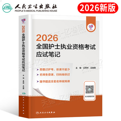 人卫版新版2026年全国护士执业资格证应试笔记2025考试指导教材书职业护考护资资料历年真题轻松过随身记26军医刷题人民卫生出版社