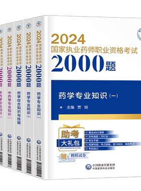 官方备考2026年执业药药师必做2000题中药学习题集教材历年真题库习题全套中药师西药2025国家职业证资格考试法规药学专业知识一二