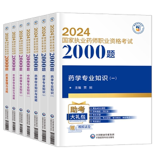 官方备考2026年执业药药师必做2000题中药学习题集教材历年真题库习题全套中药师西药2025国家职业证资格考试法规药学专业知识一二