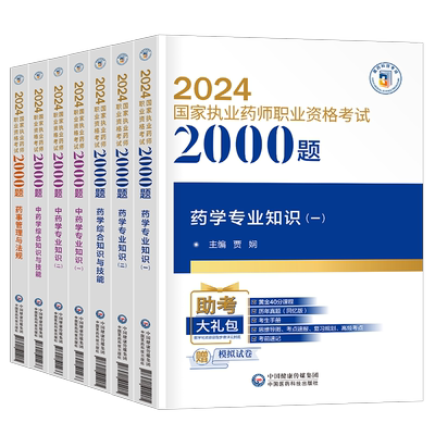 官方备考2026年执业药药师必做2000题中药学习题集教材历年真题库习题全套中药师西药2025国家职业证资格考试法规药学专业知识一二