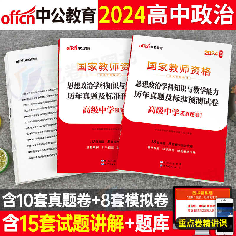 高中政治中公2024年中学教师证资格考试历年真题试卷中公教育教资笔试学科知识教学能力资料教材刷题24思想押题预测科目科三下半年