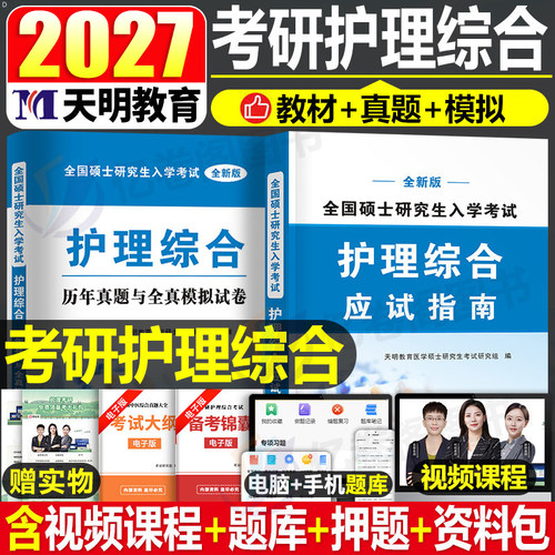 2027年护理综合考研教材历年真题库模拟试卷试题习题27护理综合308蓝宝书博傲关永俊高分教程博鳌全国硕士研究生刷题护综资料2026