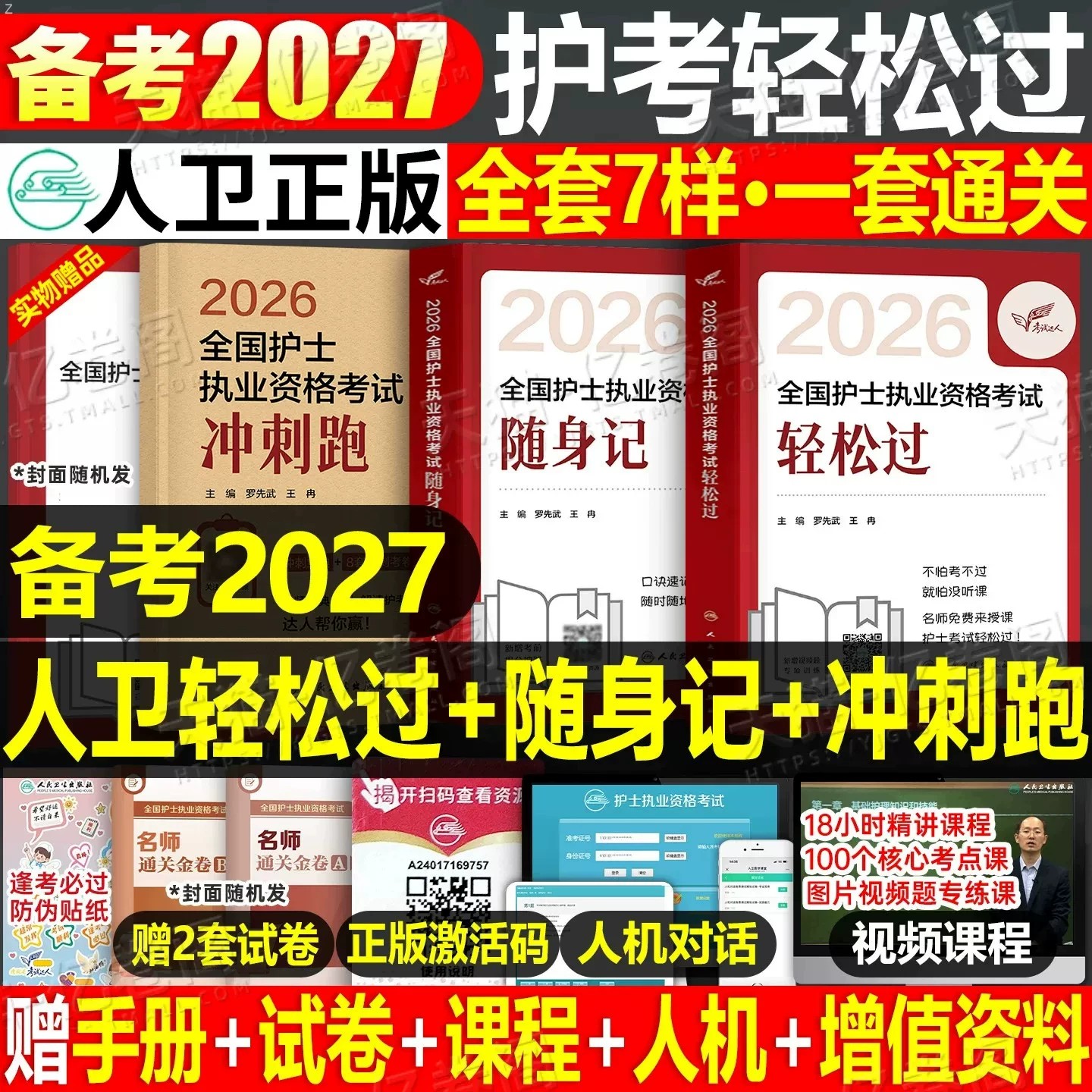 人卫版轻松过护资备考2027年执业护士资格证考试教材书历年真题试卷2026全国职业指导军医刷题习题资料随身记练习题26护考押题模拟图片