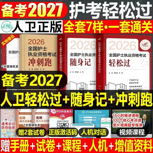 人卫版轻松过护资备考2027年执业护士资格证考试教材书历年真题试卷2026全国职业指导军医刷题习题资料随身记练习题26护考押题模拟