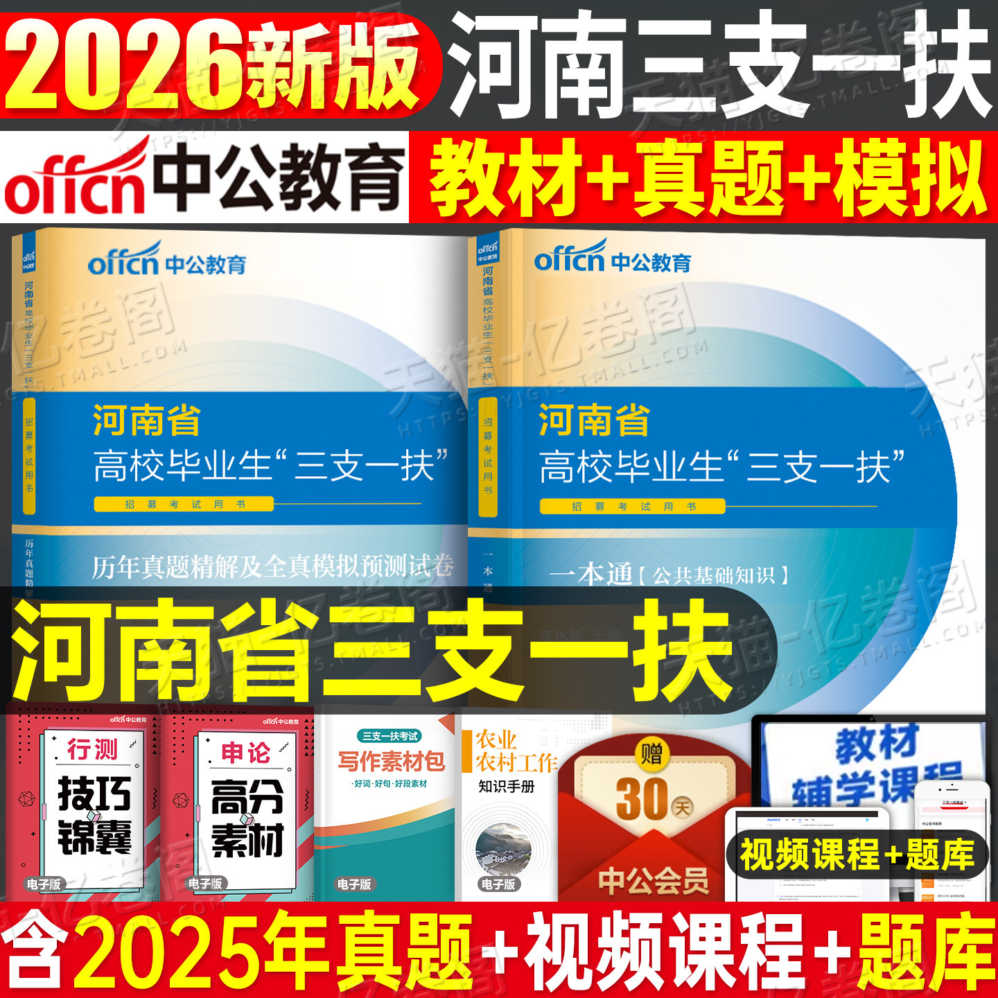 中公教育2026年河南省三支一扶考试资料专用教材书一本通历年真题库试卷公共基础知识公基河南农村支教支医刷题中公网课事业编时政
