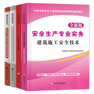 注册安全师工程师备考2026年初级教材官方考试历年真题库试卷2025中级注安师课本化工其他建筑习题集26道路运输煤矿习题资料网课25