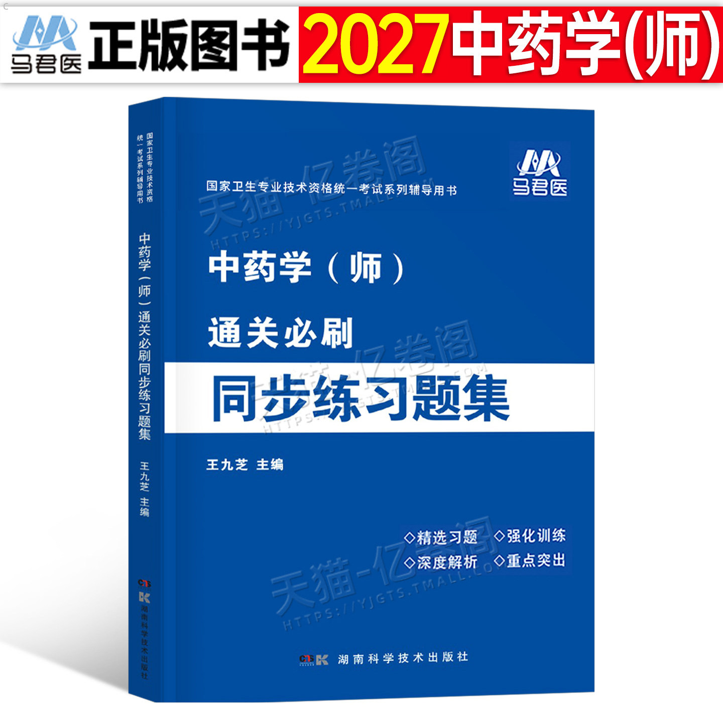 2027年中药学初级师职称资格考试练习题集中药师教材书历年真题库习题集2026药剂师士军医26中医职称资料人卫版执业练习题试题图片