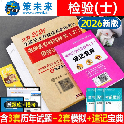 备考2026年临床医学检验技术士师中级考试历年真题库冲刺模拟试卷习题试题2025初级主管检验师卫生资格职称练习题人卫版教材副高26