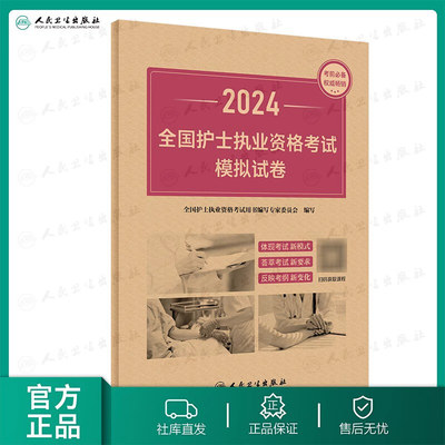 备考2025人卫版护士资格证模拟卷