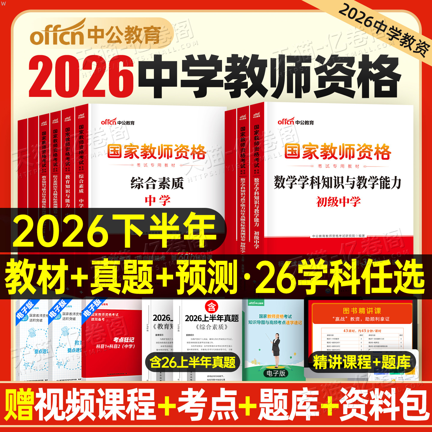中公2026年下半年教资考试资料中学教师证资格考试用书教材真题书籍初中高中数学语文英语美术体育音乐政治物理生物信息26上半年