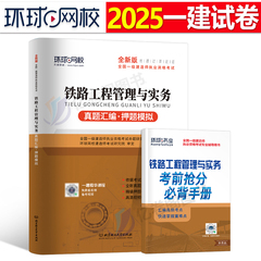 环球网校2025年一级建造师考试铁路工程管理与实务历年真题库押题模拟试卷习题集刷题习题册2026一建教材习题必刷题25练习题母题10