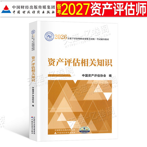 资产评估师资产评估相关知识教材书备考2027年历年真题库试卷2026注册评估师实务一精讲精练基础二必刷金题官方中国财政经济出版社