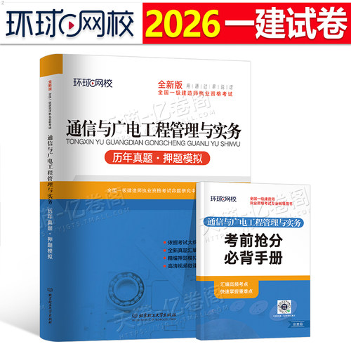 环球网校2026年一级建造师考试通信与广电历年真题库模拟试卷习题集刷题习题册2025一建实务教材习题资料必刷题试题练习题26押10年