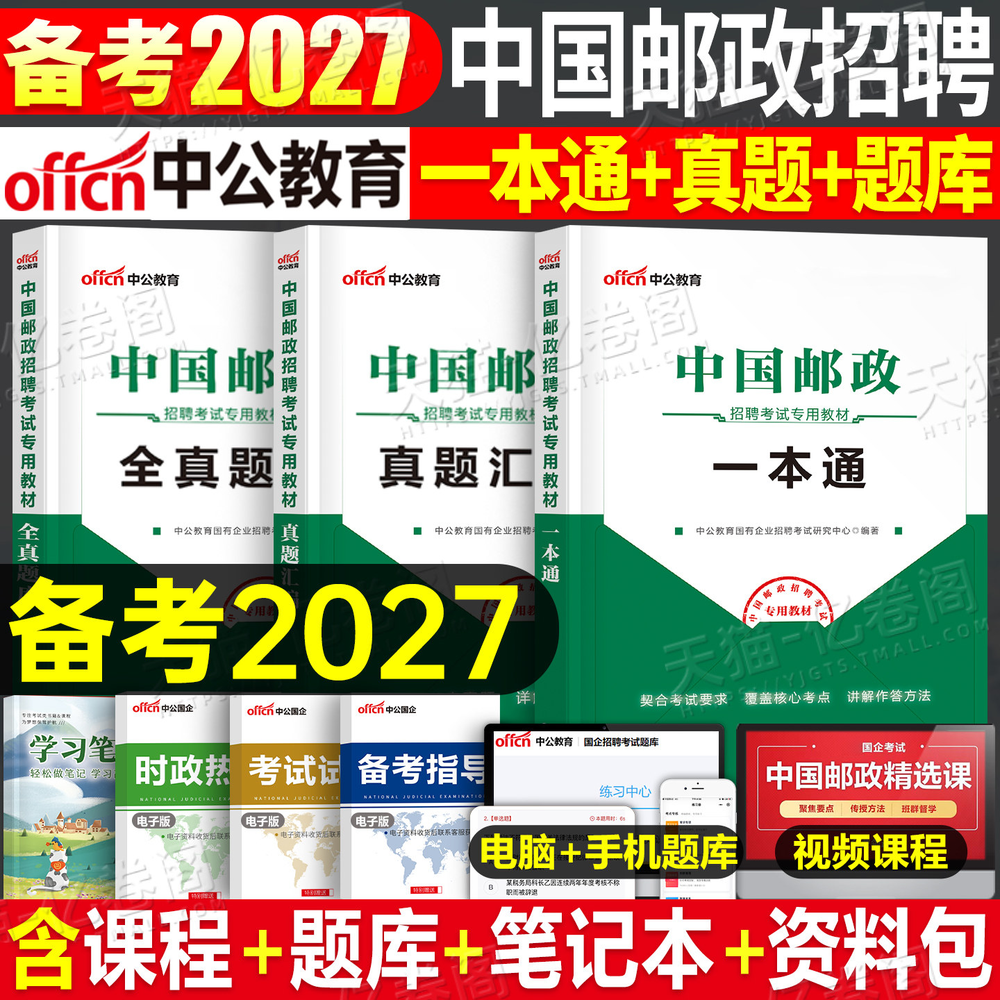 中公国企招聘2026年中国邮政招聘考试用书教材一本通历年真题库2025笔试管理局事业编制邮储银行储蓄集团春招秋招行测综合基础知识图片