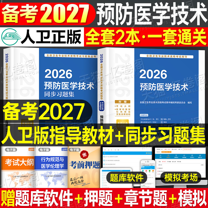 人卫版备考2027年预防医学技术主治医师考试指导教材书习题集2026中级主管技师技士军医职业211卫生检验师109检验士消毒微生物理化