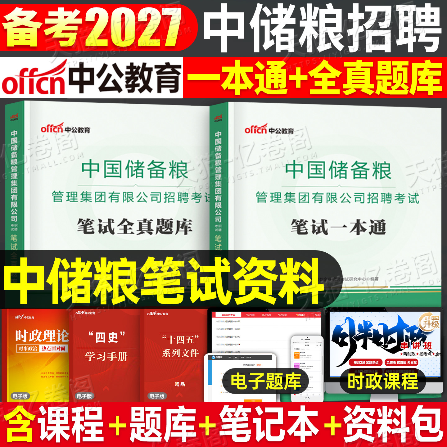 中国储备粮管理集团招聘笔试资料图片