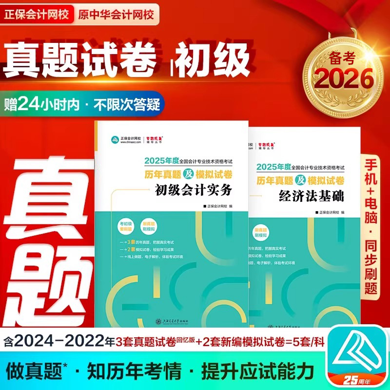 正保备考2026年初级会计师职称历年真题库押题模拟试卷预测卷2025初会考试实务和经济法基础官方教材书章节练习题刷题必刷题母题26