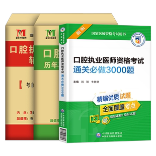 2026年口腔执业医师资格考试历年真题库模拟试卷执医3000题2025医考习题试题金典练习题主治助理教材全套押昭昭人卫版金英杰职业证