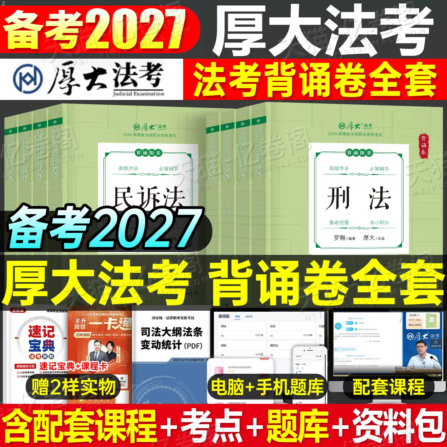 司法考试背诵卷2027年厚大119考前必背全套法考教材张翔鄢梦萱商经罗翔刑法向高甲刑诉27厚大法考背诵版2026司考资料刷题客观题押