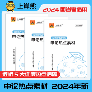 上岸熊2024年公务员考试国考省考申论热点素材公考规范词表达范文背诵行政执法类大作文24考公真题库范文宝典万能模板电子版金句书