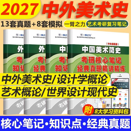 一臂之力2027年中外美术史考研中国外国西方美术简史教程新编田自秉洪再新资料真题笔记2026艺术学理论概述央美版白金工艺考编通艺