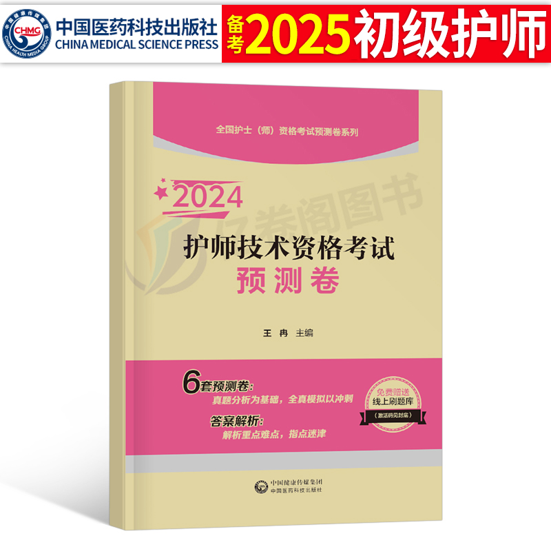 医药科技初级护师预测卷2024