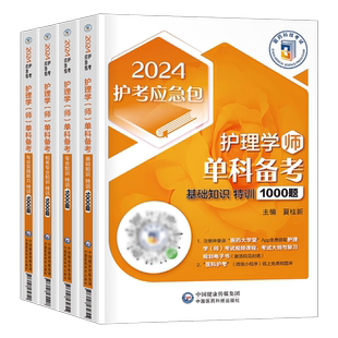 初级护师备考2026年护理学师资格考试单科特训1000题相关专业基础知识实践能力历年真题库模拟试卷2025人卫版教材轻松过习题军医26