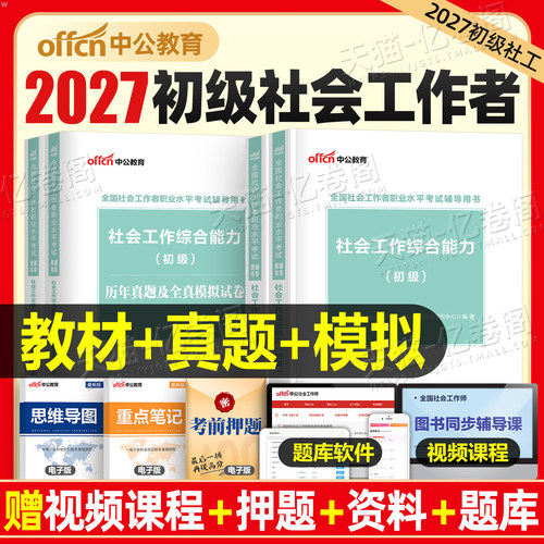 社会工作者初级2026年教材书考试社会实务和综合能力历年真题库试卷2025官方助理社工师全国证中国出版社社区招聘资料中级职业水平 - 封面