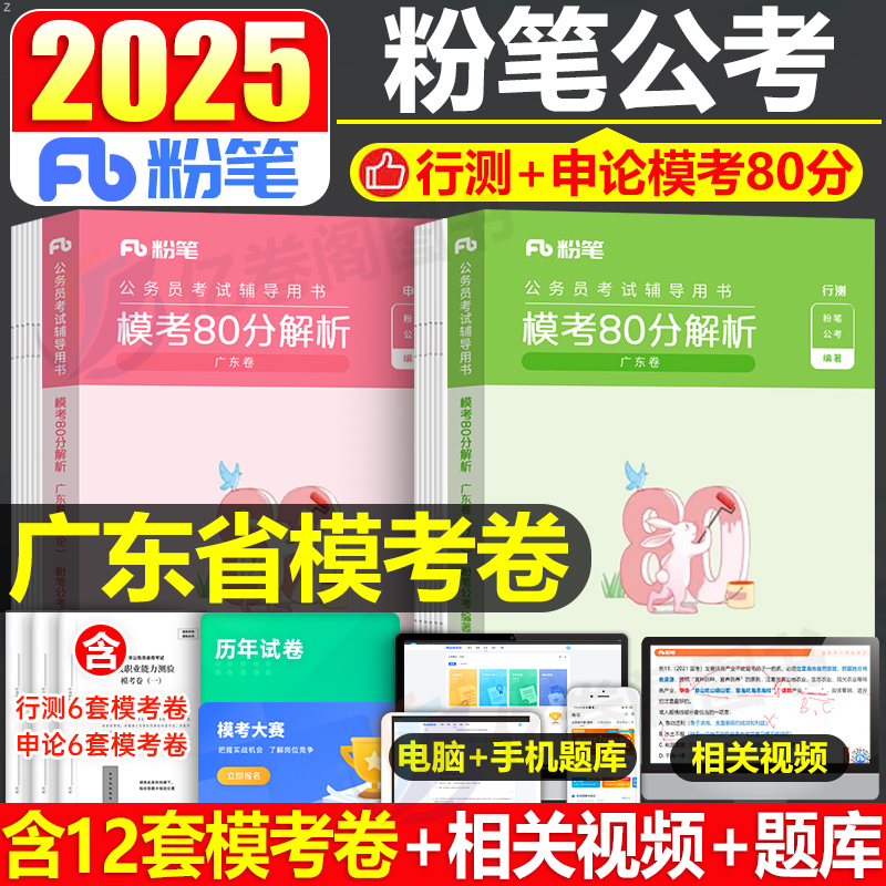 粉笔公考2025年广东省公务员考试模考80分26广东省考教材历年真题套卷预测模拟试卷刷题试题行测的思维2026考公行政执法乡镇选调