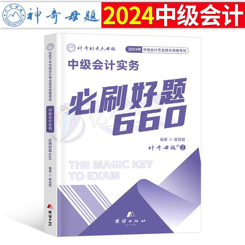 2024年中级会计师职称会计实务必刷题660母题习题册历年真题库试卷纸质刷题24考试教材书章节练习题东奥轻一官方三色笔记习题毕过