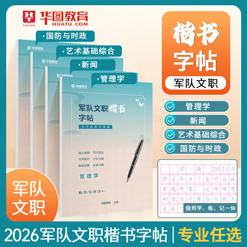 华图2027年军队文职楷书字帖专用练字帖2026部队考试公共科目专业课管理学新闻艺术基础综合国防时政真题行楷格子本考公事业编资料