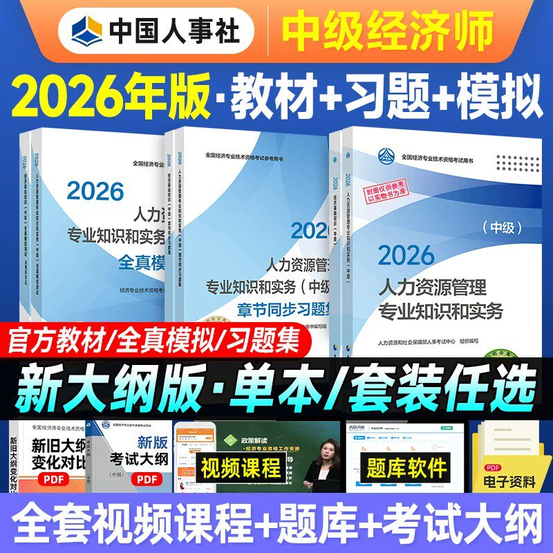 官方中级经济师2026年教材历年真题库模拟试卷2025初级基础人力资源工商管理金融知识产权农业建筑与房地产财税26环球网校必刷题押