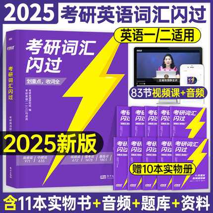 2025年考研词汇闪过单词书英语一二核心大纲高频乱序版真相英二2真题配套伴侣默写本25长难句单词本2024小本24随身背1便携阅读201