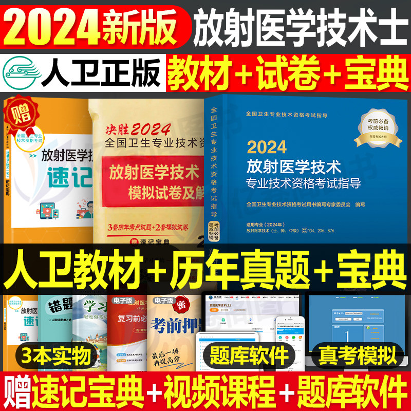 人卫版2024年放射医学技术士师中级卫生专业资格指导教材职称初级24人民出版社影像技士技师考试书历年真题库军医证2023副高主管属于什么档次？