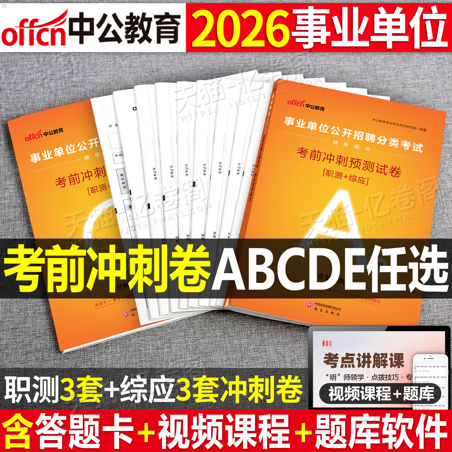 中公2026年事业单位a类冲刺模拟试卷26事业编考试预测卷b综合应用和职业能力倾向测验c联考e刷题真题d医疗卫生教师招聘套卷押河南