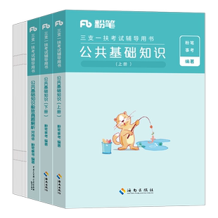 粉笔2026年河南省三支一扶公共基础知识真题套卷河南公考2025公基考试资料事业编历年试卷刷题模拟农业农村教材题库一本通时政热点