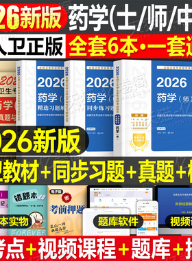 人卫版新版2026年药学师初级士中级考试指导教材书历年真题模拟试卷2025主管药剂师卫生资格药剂士药师药士职称资料西药习题集刷题