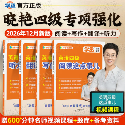 备考26年12月】刘晓艳英语四级听力阅读写作翻译这点事儿专项训练cet4英语英语四级考试真题试卷听力练习题资料