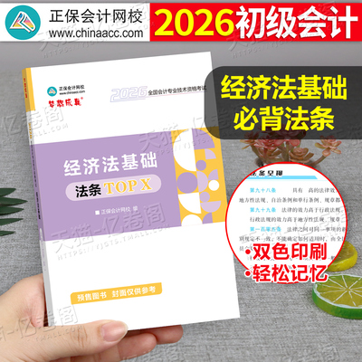 正保2026年初级会计经济法基础必背法条26初会考试教材历年真题练习题资料口诀考点要点实务分录大全2025会计师职称初快证三色笔记
