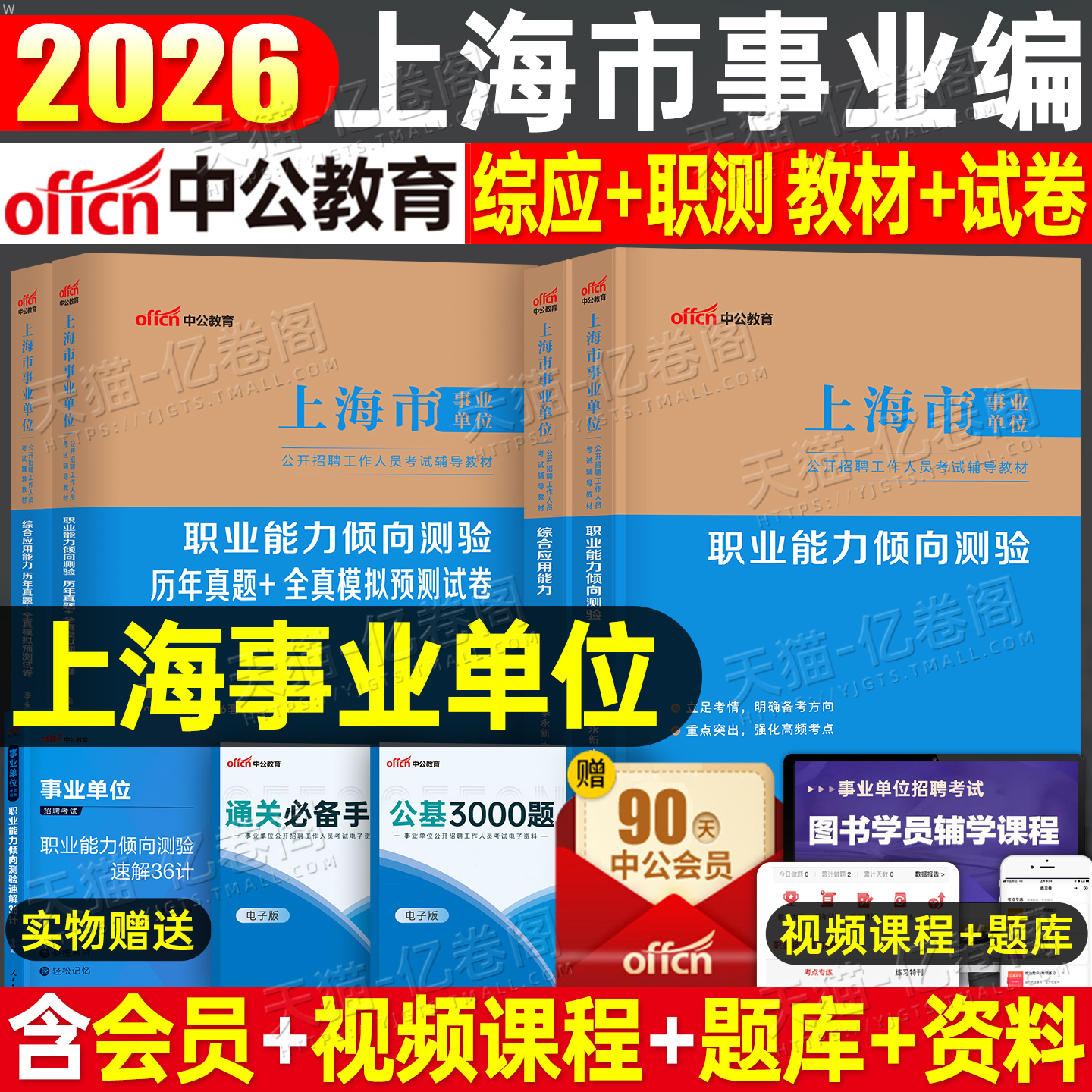 中公上海市事业单位考试教材2025年上海事业编职业能力倾向测验和综合应用管理a类职测综应编制历年真题刷题资料2026联考事考网课