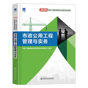 二建市政2027年教材二级建造师考试官方教材书2026水利公路历年真题试卷管理法规建筑实务习题考试资料书本一本通书本讲义26课本